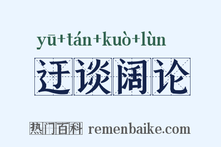 迂谈阔论是什么意思的图片